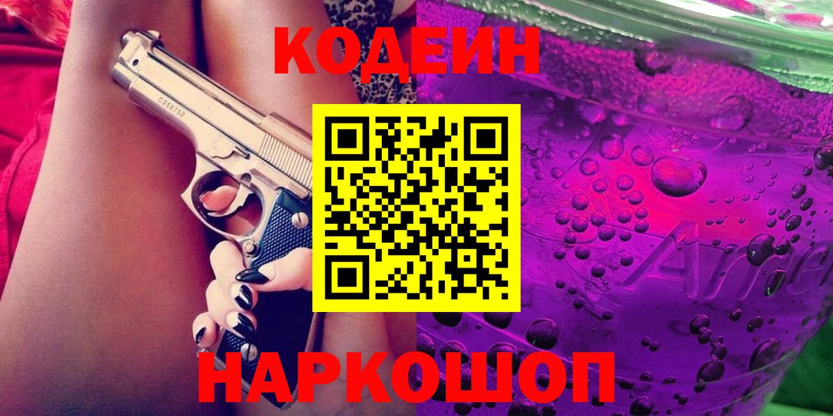 Codein напиток Lean (лин)  Вход с VPN  Кодеин Purple Drank  Сосновый Бор 