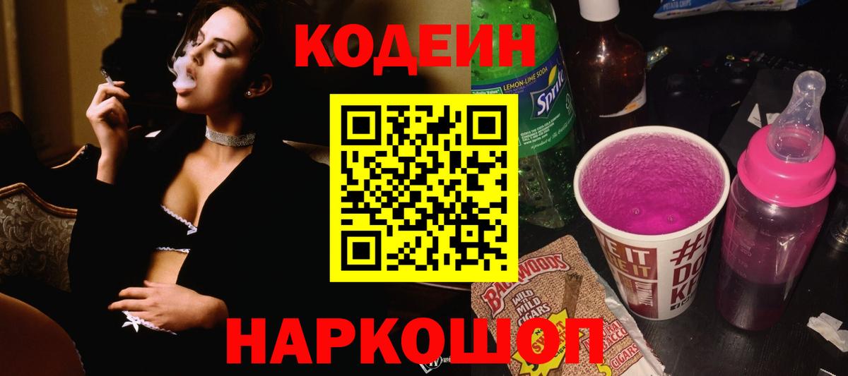 Codein напиток Lean (лин) Сосновый Бор